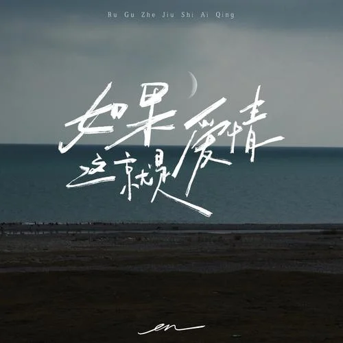 如果这就是爱情-en