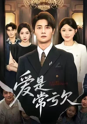 愛是常虧欠（75集）陳琳煜&劉方為