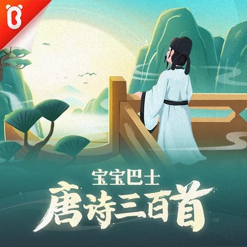 【念唱版02·五絕】3歲入門-靜夜思-李白【唐詩(shī)三百首·寶寶巴士】-寶寶巴士