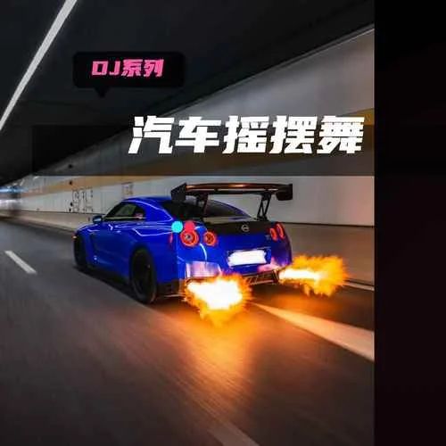 汽車搖擺舞 (汽車搖)-耳朵超市