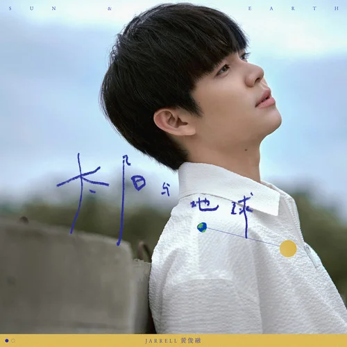 太阳与地球-黄俊融
