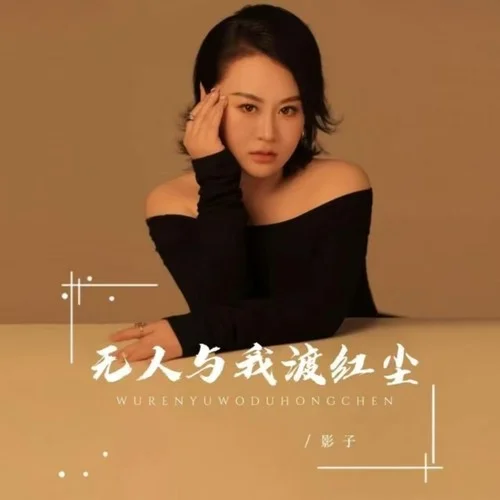 無人與我渡紅塵 (對唱版)-影子&未子夫