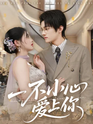 一不小心愛(ài)上你（64集）嘉言＆潘慧敏