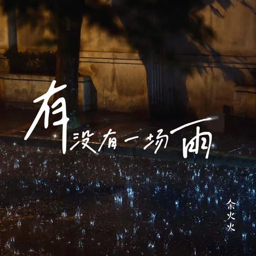 有沒有一場雨-余火火