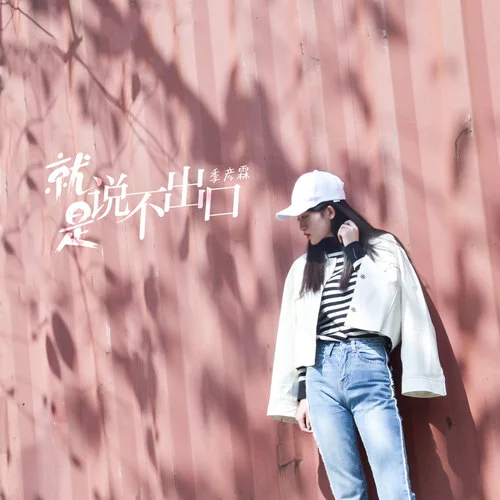 你根本不懂-季彥霖