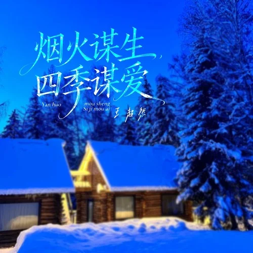 煙火謀生四季謀愛-王超然