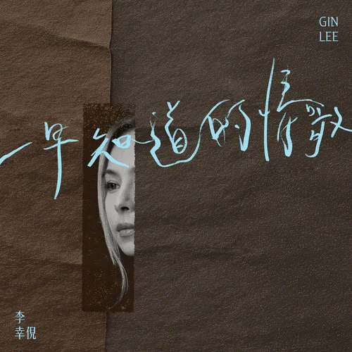 一早知道的情歌-李幸倪