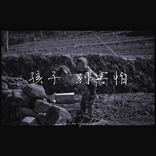 孩子 別害怕（Don’t be afraid， kid）-Gill·吉爾