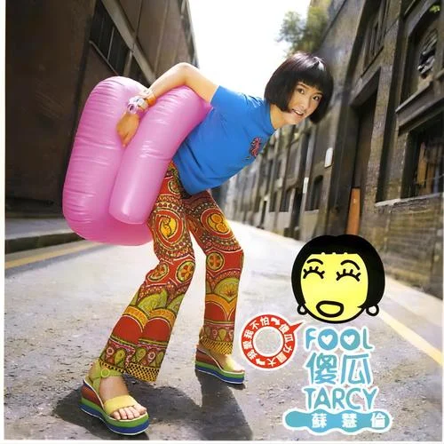 黄色月亮-苏慧伦