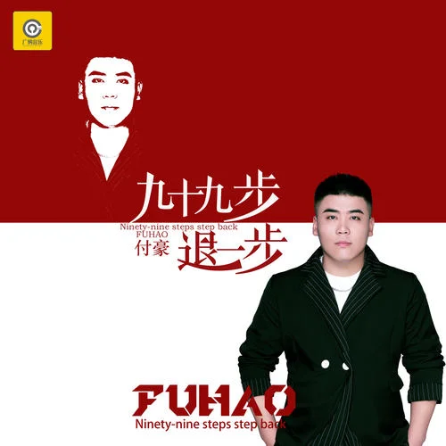 九十九步退一步-付豪