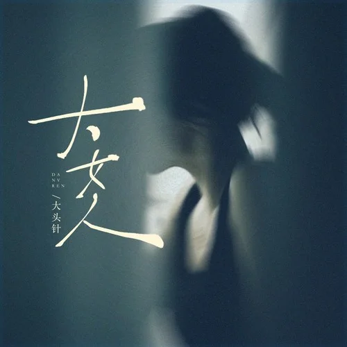 大女人(我還是愛(ài)你的即使你有點(diǎn)大女人)-大頭針