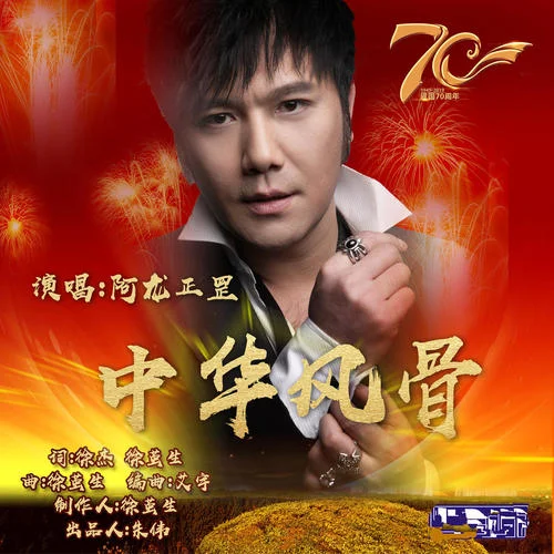 中華風(fēng)骨-阿龍正罡