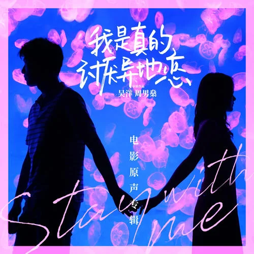 我是真的喜欢你-太一&王靖雯