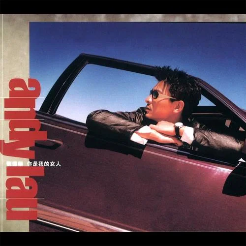 你是我的女人-刘德华