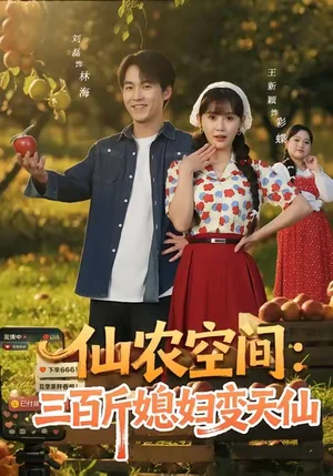 仙農(nóng)空間三百斤媳婦變天仙（83集）劉磊＆王新穎