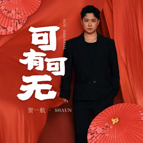 可有可無-賀一航