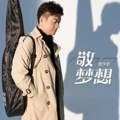敬夢想（dj版）-樊少華