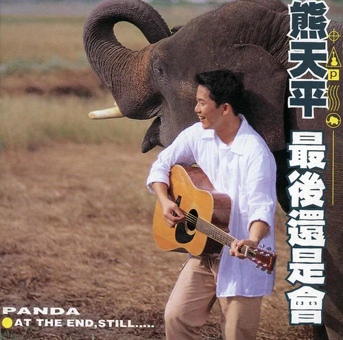 素描 Pa Pa-熊天平