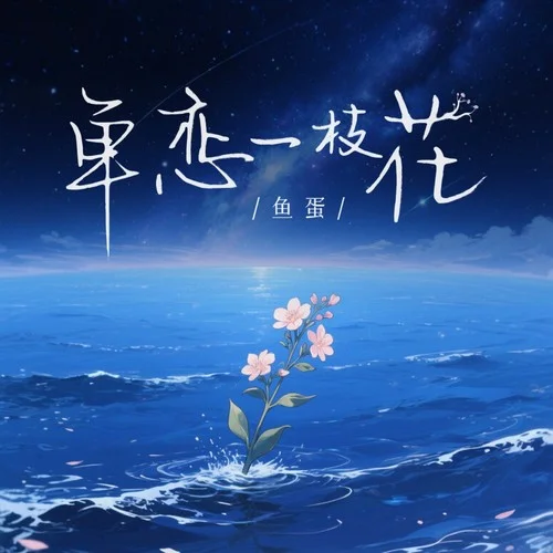 單戀一枝花（粵語）-魚蛋