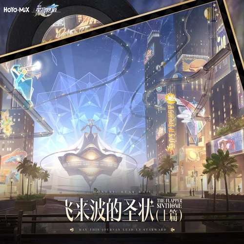 能指鏈條 Cha?ne Signifiante-HOYO-MiX