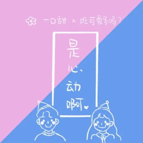 是心動(dòng)啊-一口甜&吃可愛(ài)多嗎