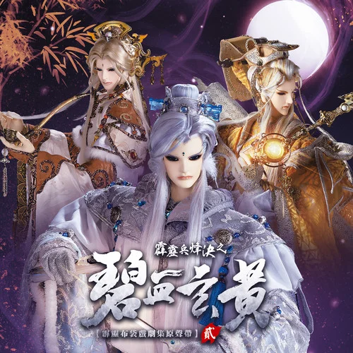 如往-peter老皮&賈愛(ài)國(guó)&霹靂布袋戲