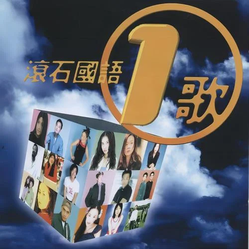 我是一只小小鳥-任賢齊