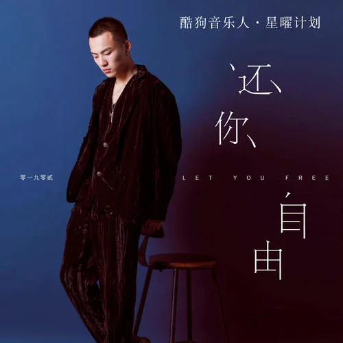 還你自由-零一九零貳