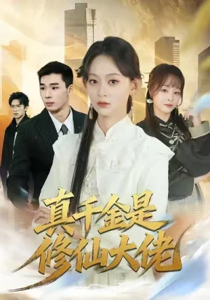 真千金是修仙大佬（80集）王子昱＆田孝藝
