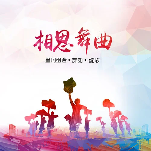 梨花飛情人淚(DJ版)-星月組合