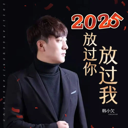 2025放過你放過我 (車載DJ版)-韓小欠
