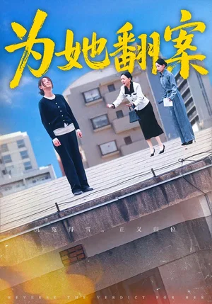 為她翻案（40集）周銘&馬星玥 - 短劇資源下載