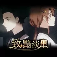 致:黯淡星-KBShinya&三无Marblue