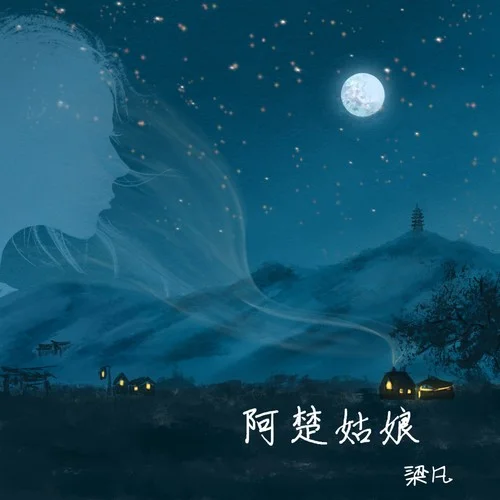 阿楚姑娘(十周年紀(jì)念版)-梁凡