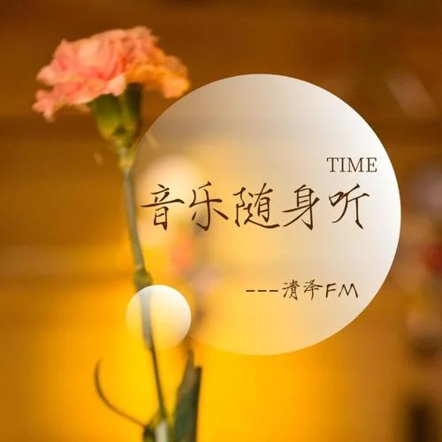 潮汐(Natural)-傅夢彤-清澤