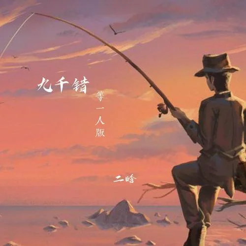 九千錯(等一人版)-二晗