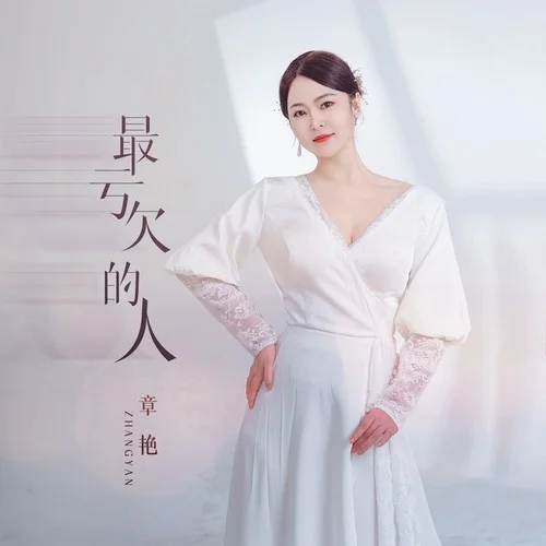 最虧欠的人(DJ翊軒版)-章艷