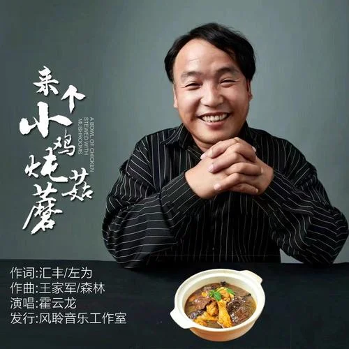 來個小雞燉蘑菇（DJ默涵版）-孟憲平&霍云龍