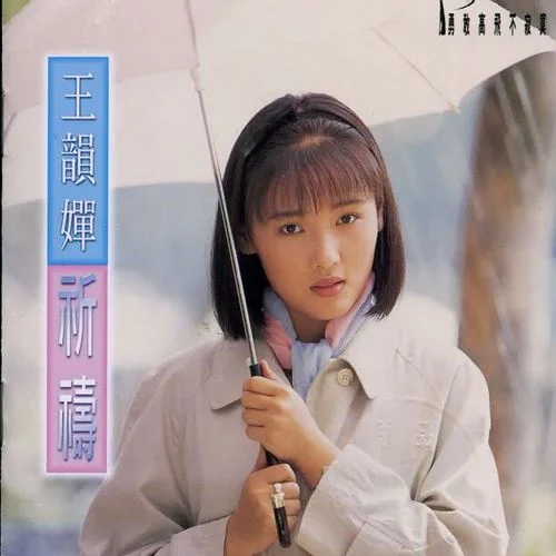 祈禱-王韻嬋&王杰