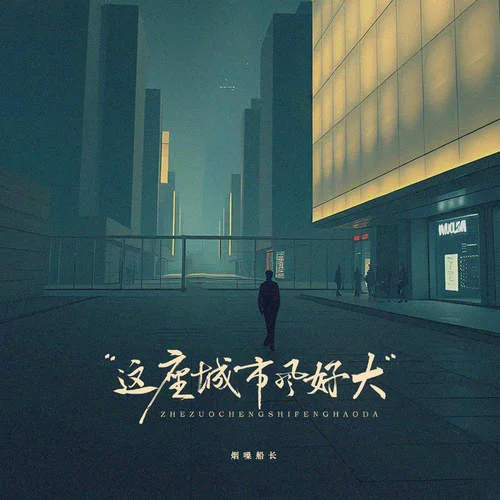 這座城市風好大-煙嗓船長