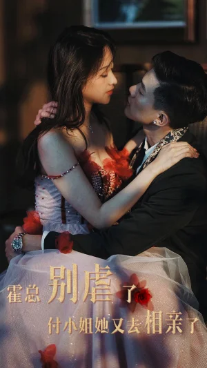 霍總別虐了付小姐她又去相親了（68集）9個吻 - 短劇資源下載