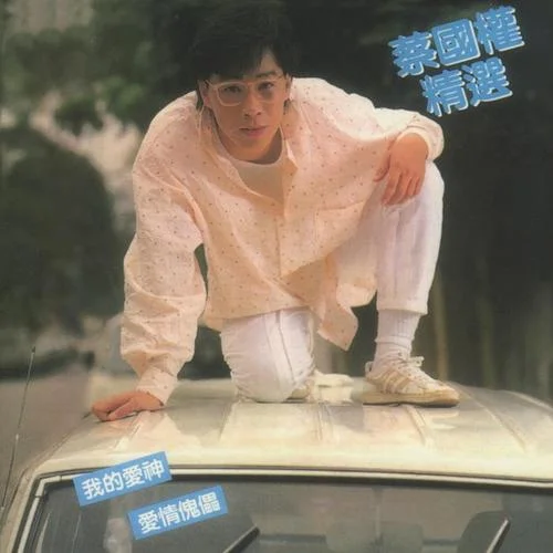 寒傲似冰-蔡國權(quán)