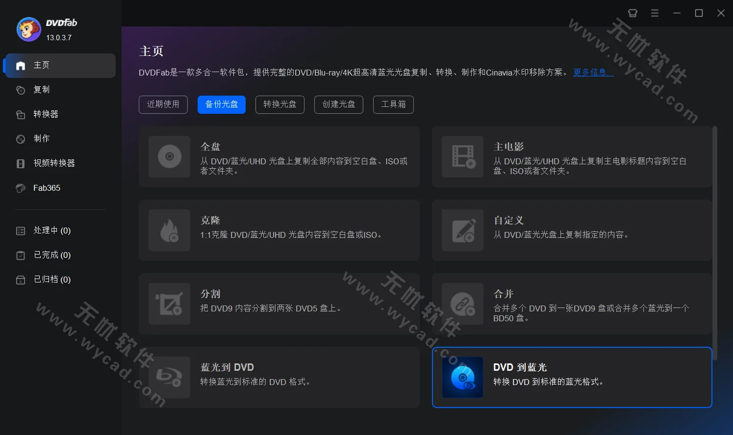DVD備份和制作軟件 | DVDFab v13.0.5.4 中文綠色版