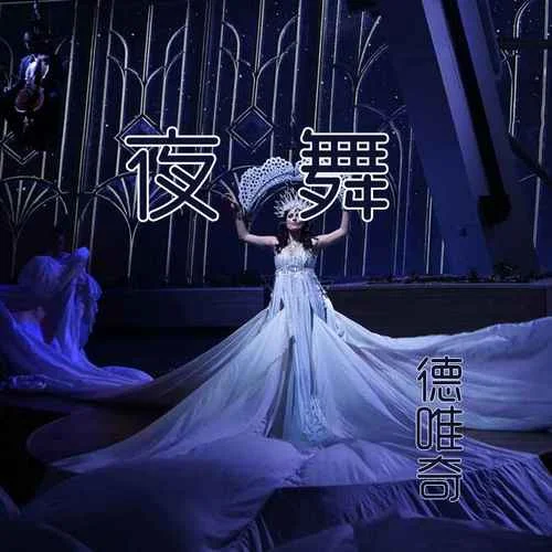夜舞(越語版)-德唯奇
