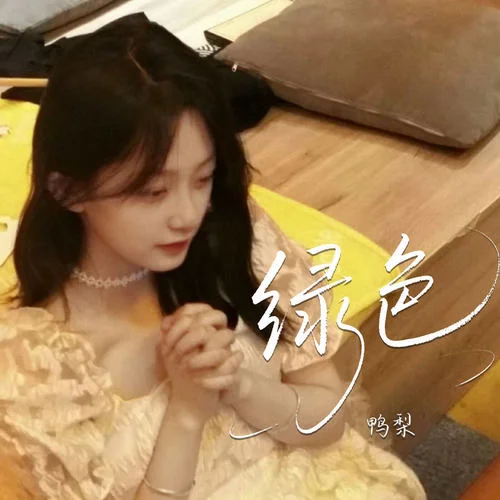 绿色-鸭梨