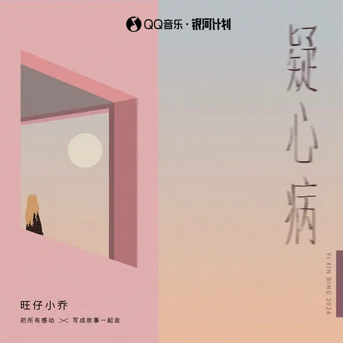 疑心病-旺仔小喬