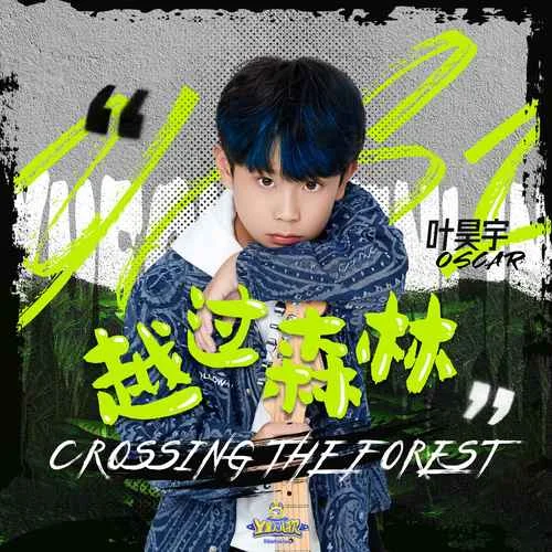 越過森林-Y星人兒歌&葉昊宇
