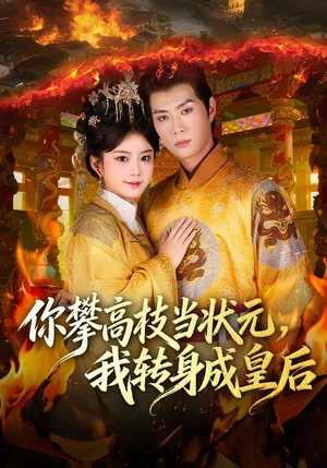 你攀高枝當狀元，我轉身成皇后（61集）李亦承&汝汝同學（李汝） - 短劇資源下載