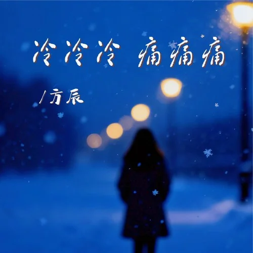 冷冷冷痛痛痛-方辰