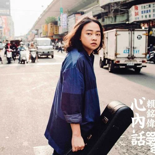 伊是阮老爸-賴銘偉